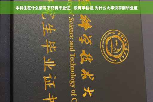 本科生在什么情况下只有毕业证,没有学位证,为什么大学没拿到毕业证 本科生在什么情况下只有毕业证,没有学位证,为什么大学没拿到毕业证
