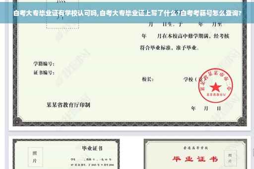 自考大专毕业证有学校认可吗,自考大专毕业证上写了什么?自考考籍号怎么查询? 自考大专毕业证有学校认可吗,自考大专毕业证上写了什么?自考考籍号怎么查询?