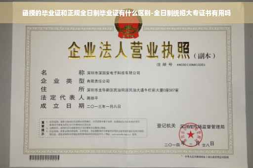 函授的毕业证和正规全日制毕业证有什么区别-全日制统招大专证书有用吗