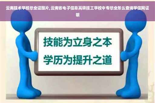云南技术学校毕业证图片,云南省电子信息高级技工学校中专毕业怎么查询学信网证明