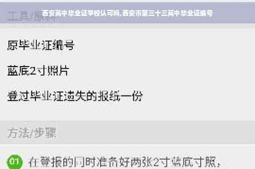 西安高中毕业证学校认可吗,西安市第三十三高中毕业证编号