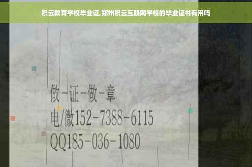 积云教育学校毕业证,郑州积云互联网学校的毕业证书有用吗