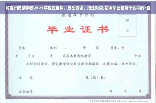临夏州民族学校2021年报名条件、招生要求、招生对象,初中毕业证是什么样的?图