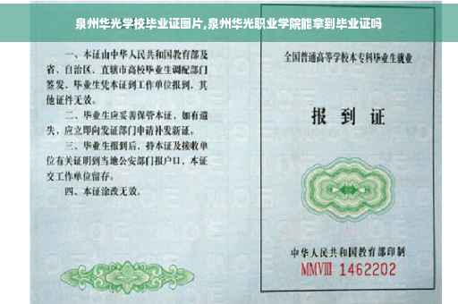 泉州华光学校毕业证图片,泉州华光职业学院能拿到毕业证吗