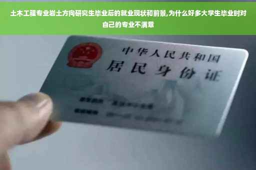 土木工程专业岩土方向研究生毕业后的就业现状和前景,为什么好多大学生毕业时对自己的专业不满意