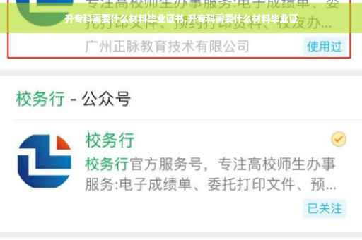 升专科需要什么材料毕业证书,升专科需要什么材料毕业证