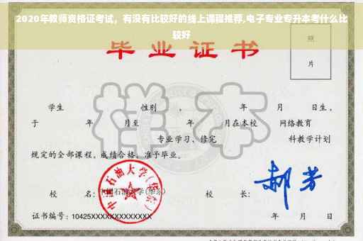 2020年教师资格证考试，有没有比较好的线上课程推荐,电子专业专升本考什么比较好