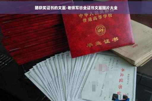 晒获奖证书的文案-老师写毕业证书文案图片大全