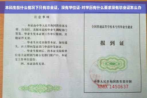 本科生在什么情况下只有毕业证，没有学位证-对学历有什么要求没有毕业证怎么办