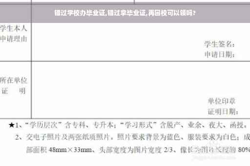 错过学校办毕业证,错过拿毕业证,再回校可以领吗? 错过学校办毕业证,错过拿毕业证,再回校可以领吗?