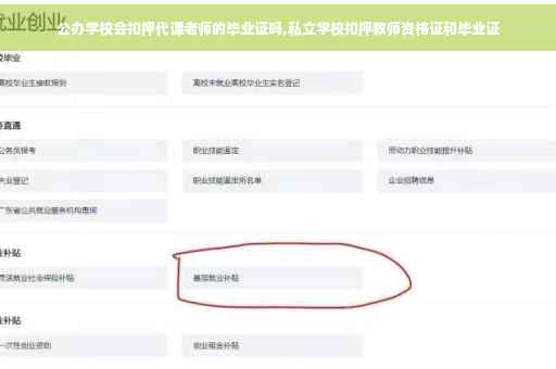 公办学校会扣押代课老师的毕业证吗,私立学校扣押教师资格证和毕业证