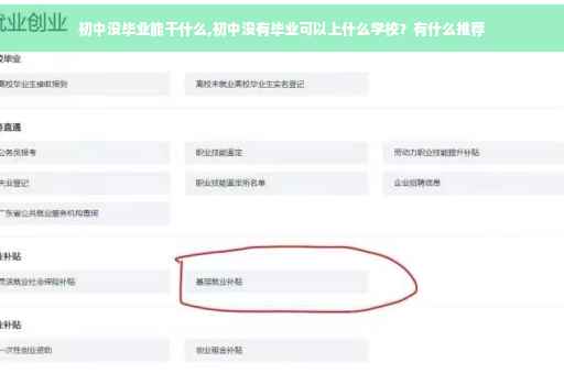 初中没毕业能干什么,初中没有毕业可以上什么学校？有什么推荐