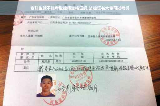 专科生就不能考取律师资格证吗,法律证书大专可以考吗