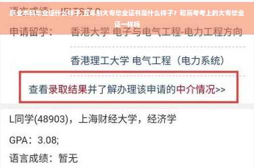 职业本科毕业证什么样子,五年制大专毕业证书是什么样子？和高考考上的大专毕业证一样吗
