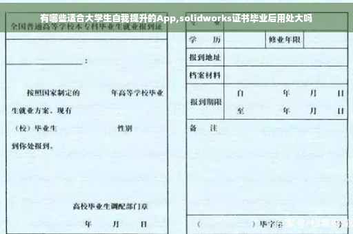 有哪些适合大学生自我提升的App,solidworks证书毕业后用处大吗