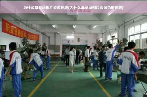 为什么毕业证相片要蓝色底(为什么毕业证相片要蓝色底色呢)