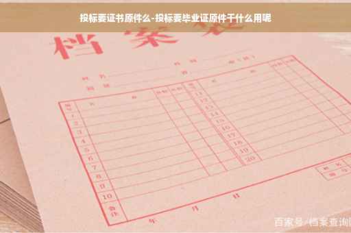 投标要证书原件么-投标要毕业证原件干什么用呢