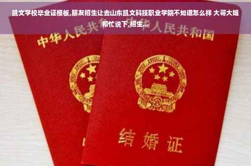 凯文学校毕业证模板,朋友招生让去山东凯文科技职业学院不知道怎么样 大哥大姐帮忙说下,招生...