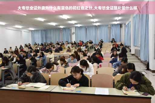 大专毕业证外皮为什么有蓝色的和红色之分,大专毕业证图片是什么样