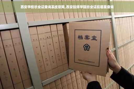 西安学校毕业证查询系统官网,西安技师学院毕业证在哪里查询