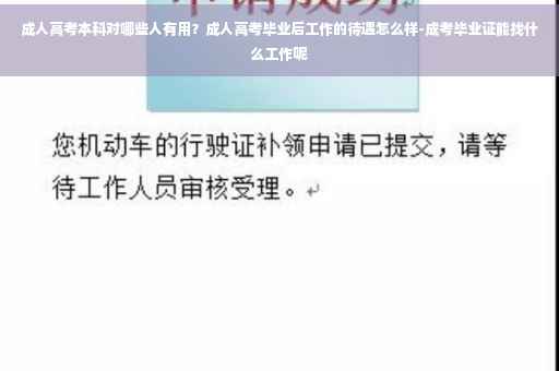 成人高考本科对哪些人有用？成人高考毕业后工作的待遇怎么样-成考毕业证能找什么工作呢