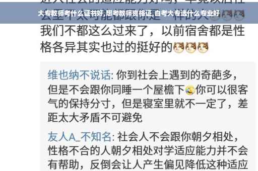大专教师考什么证书好,想考教师资格证,自考大专选什么专业好
