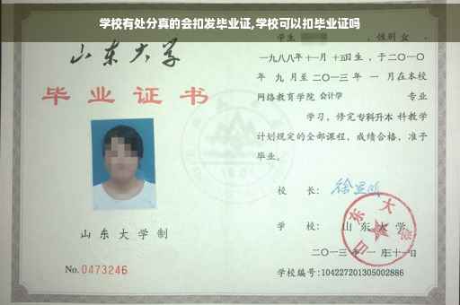 学校有处分真的会扣发毕业证,学校可以扣毕业证吗