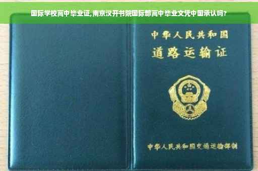 国际学校高中毕业证,南京汉开书院国际部高中毕业文凭中国承认吗? 国际学校高中毕业证,南京汉开书院国际部高中毕业文凭中国承认吗?
