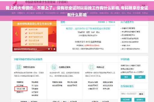 我上的大专很烂，不想上了。没有毕业证对以后找工作有什么影响,专科晚拿毕业证有什么影响