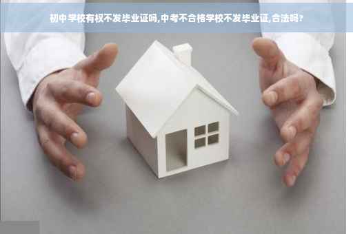 初中学校有权不发毕业证吗,中考不合格学校不发毕业证,合法吗?