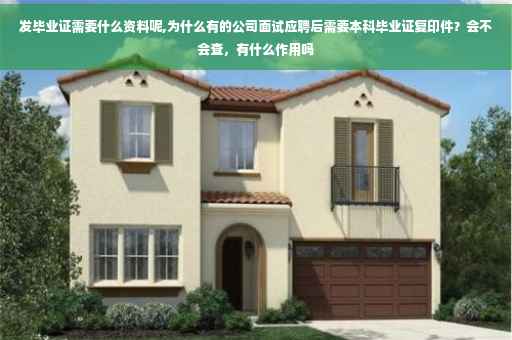 发毕业证需要什么资料呢,为什么有的公司面试应聘后需要本科毕业证复印件？会不会查，有什么作用吗