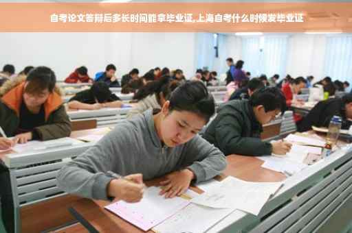 自考论文答辩后多长时间能拿毕业证,上海自考什么时候发毕业证