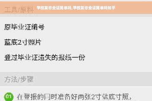 学校发毕业证简单吗,学校发毕业证简单吗知乎