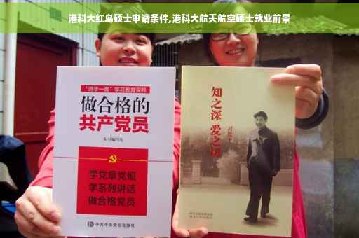 港科大红鸟硕士申请条件,港科大航天航空硕士就业前景