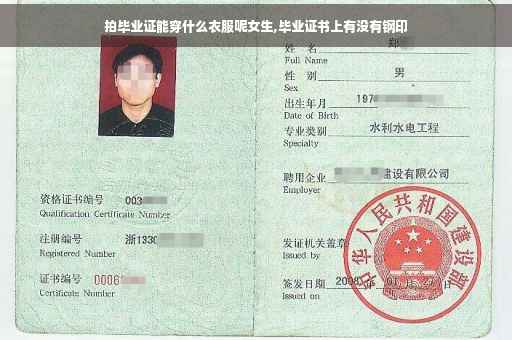 拍毕业证能穿什么衣服呢女生,毕业证书上有没有钢印