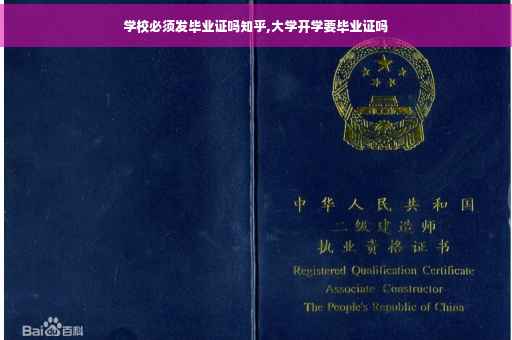 学校必须发毕业证吗知乎,大学开学要毕业证吗