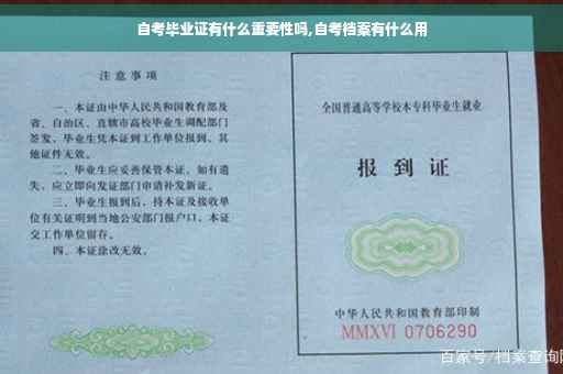 自考毕业证有什么重要性吗,自考档案有什么用