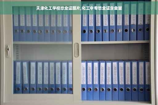 天津化工学校毕业证图片,化工中专毕业证含金量