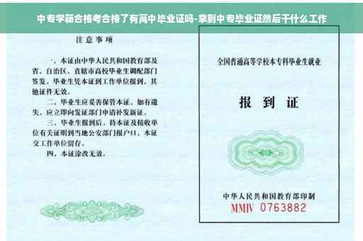 中专学籍合格考合格了有高中毕业证吗-拿到中专毕业证然后干什么工作