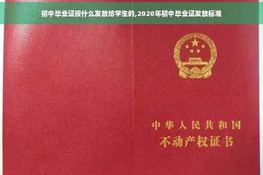 初中毕业证按什么发放给学生的,2020年初中毕业证发放标准