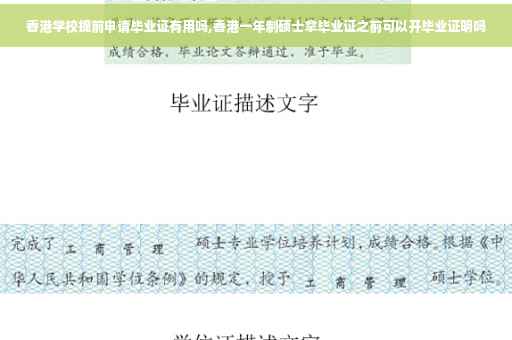 香港学校提前申请毕业证有用吗,香港一年制硕士拿毕业证之前可以开毕业证明吗