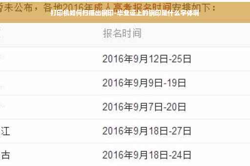 打印机如何扫描出钢印-毕业证上的钢印是什么字体啊
