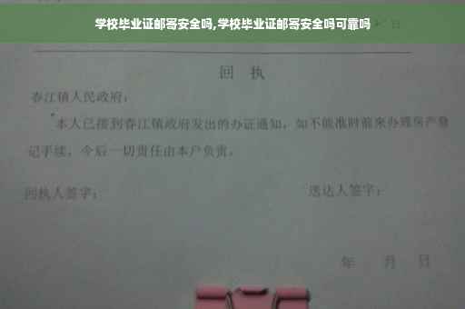 学校毕业证邮寄安全吗,学校毕业证邮寄安全吗可靠吗