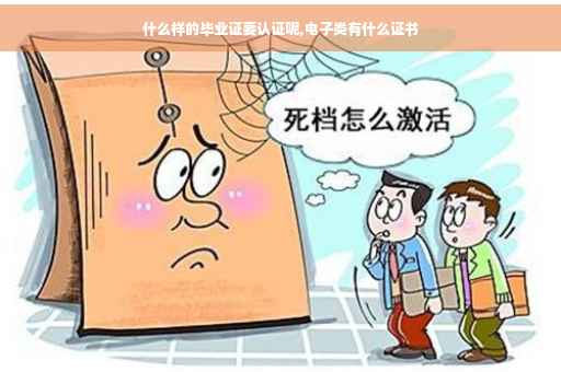 什么样的毕业证要认证呢,电子类有什么证书