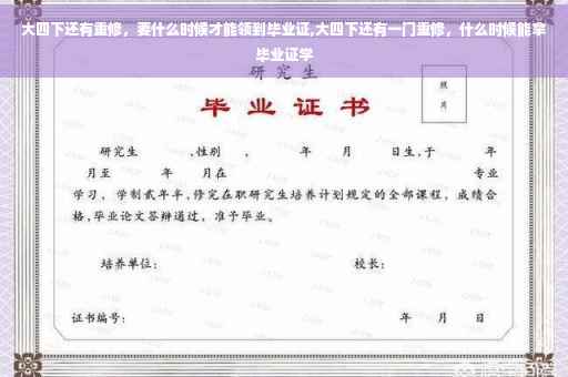 大四下还有重修，要什么时候才能领到毕业证,大四下还有一门重修，什么时候能拿毕业证学