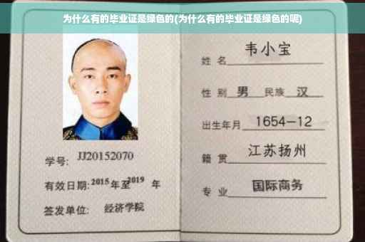 为什么有的毕业证是绿色的(为什么有的毕业证是绿色的呢)
