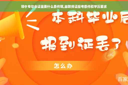 领中专毕业证需要什么条件呢,麻醉师证报考条件和学历要求