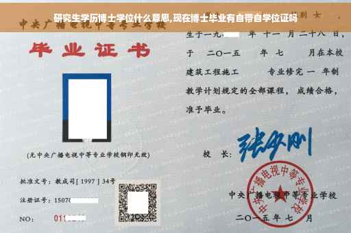 研究生学历博士学位什么意思,现在博士毕业有自带自学位证吗