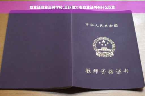 毕业证职业高等学校,高职和大专毕业证书有什么区别