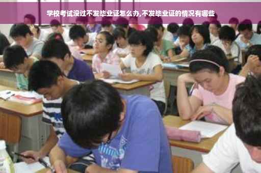学校考试没过不发毕业证怎么办,不发毕业证的情况有哪些